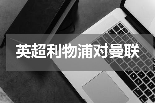 英超利物浦对曼联