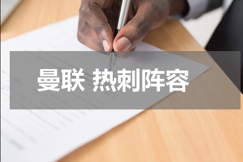 曼联 热刺阵容