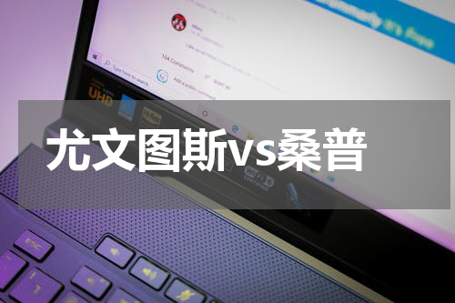 尤文图斯vs桑普