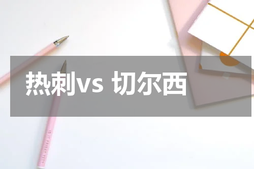 热刺vs 切尔西