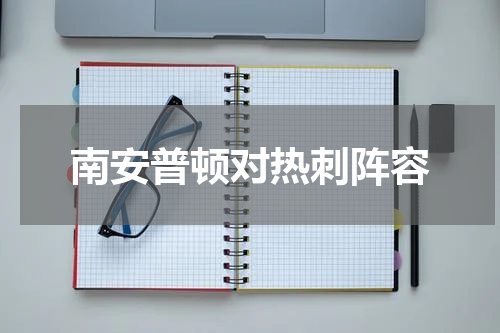 南安普顿对热刺阵容
