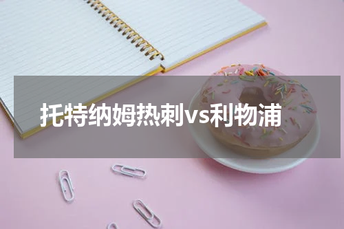 托特纳姆热刺vs利物浦