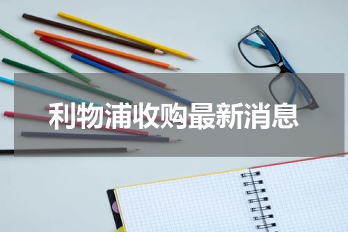 利物浦收购最新消息