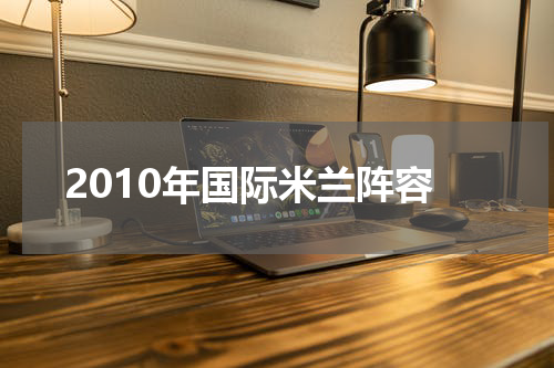 2010年国际米兰阵容