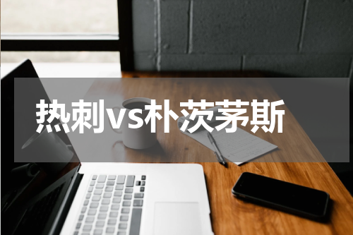 热刺vs朴茨茅斯