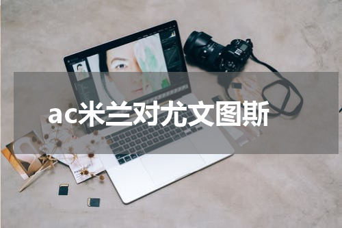 ac米兰对尤文图斯