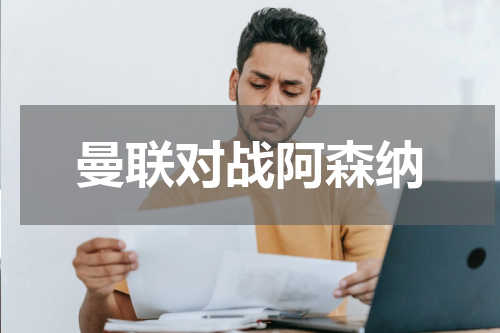 曼联对战阿森纳