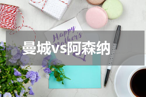 曼城vs阿森纳