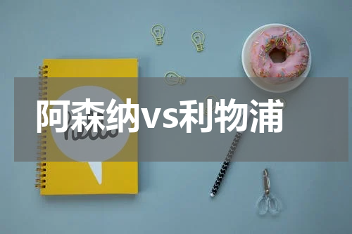 阿森纳vs利物浦