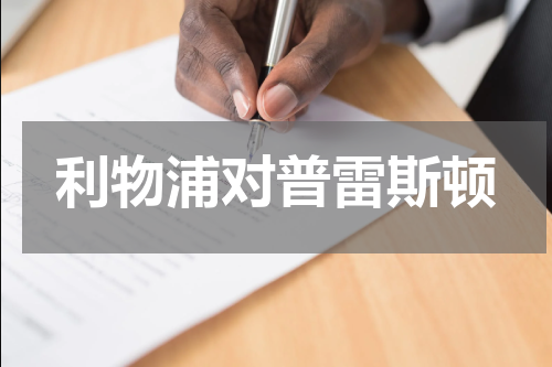 利物浦对普雷斯顿