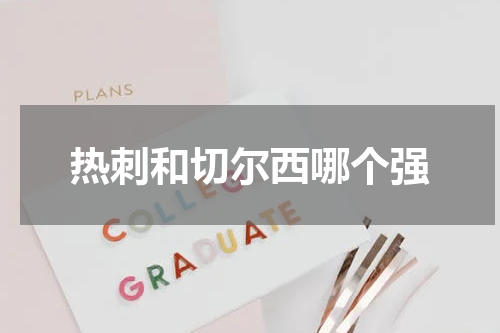 热刺和切尔西哪个强