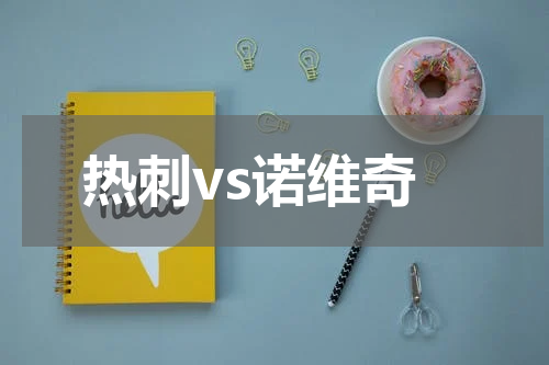 热刺vs诺维奇