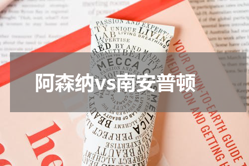 阿森纳vs南安普顿