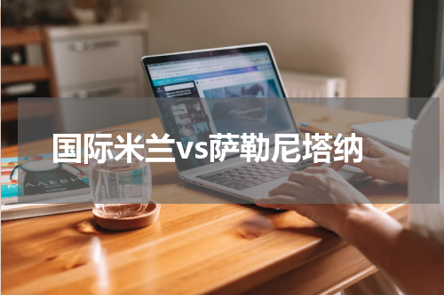 国际米兰vs萨勒尼塔纳