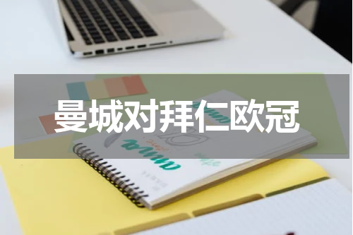 曼城对拜仁欧冠