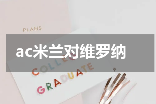 ac米兰对维罗纳
