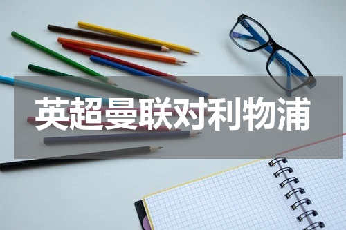 英超曼联对利物浦