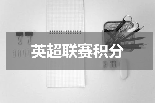 英超联赛积分