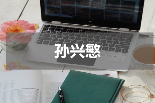 孙兴慜