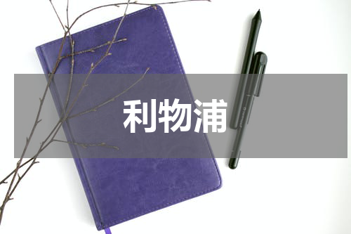 利物浦