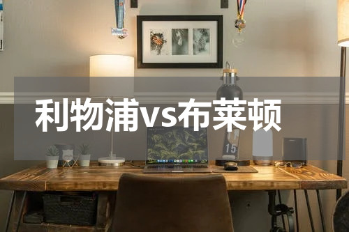 利物浦vs布莱顿