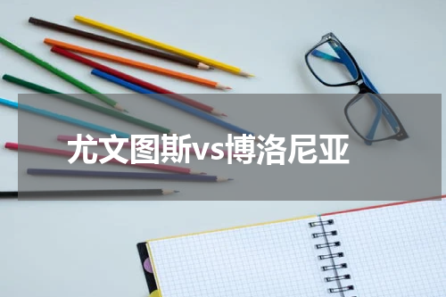 尤文图斯vs博洛尼亚