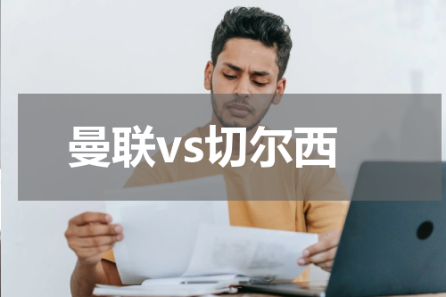 曼联vs切尔西