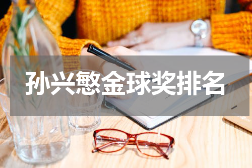 孙兴慜金球奖排名