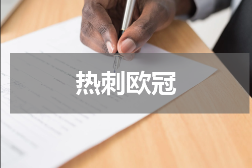 热刺欧冠