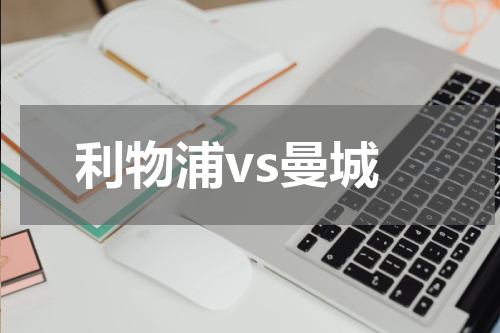 利物浦vs曼城