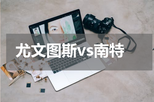 尤文图斯vs南特