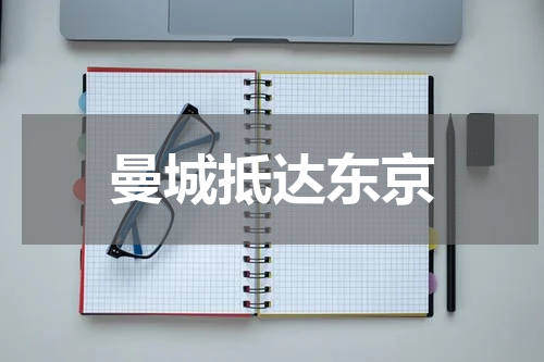曼城抵达东京