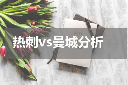 热刺vs曼城分析