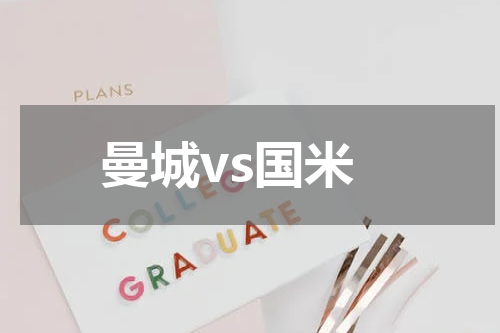 曼城vs国米