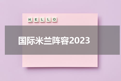 国际米兰阵容2023