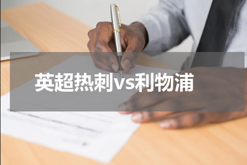 英超热刺vs利物浦