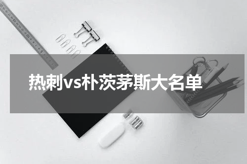 热刺vs朴茨茅斯大名单