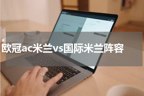 欧冠ac米兰vs国际米兰阵容