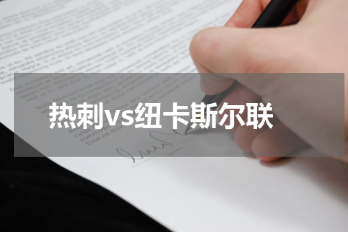 热刺vs纽卡斯尔联
