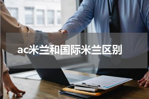 ac米兰和国际米兰区别