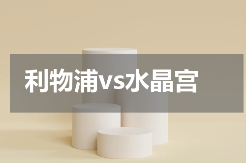利物浦vs水晶宫