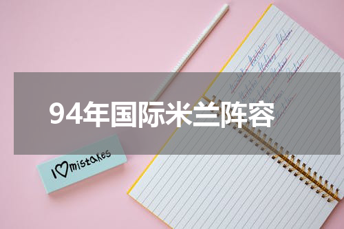 94年国际米兰阵容