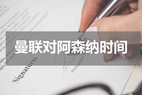 曼联对阿森纳时间