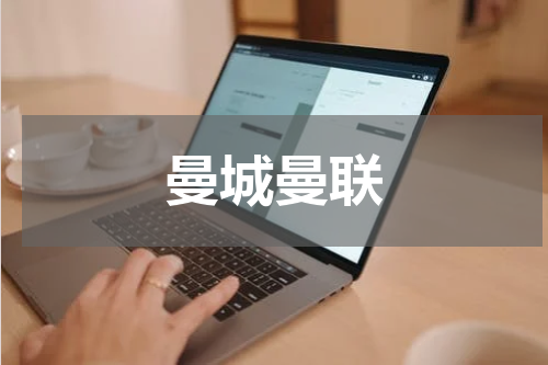 曼城曼联