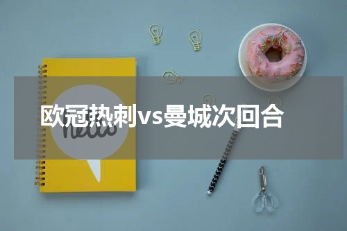 欧冠热刺vs曼城次回合