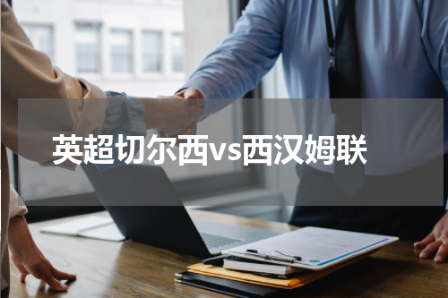 英超切尔西vs西汉姆联