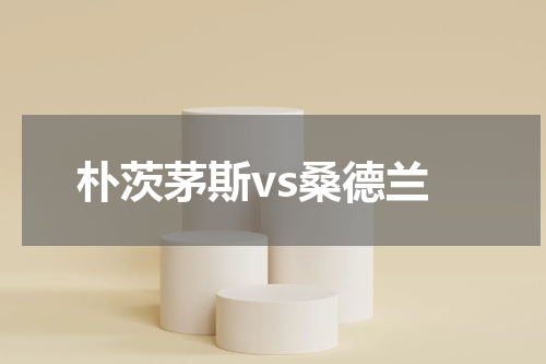 朴茨茅斯vs桑德兰