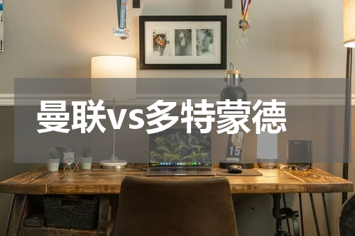 曼联vs多特蒙德