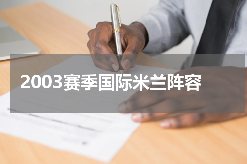 2003赛季国际米兰阵容