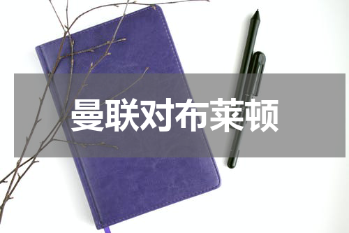 曼联对布莱顿